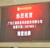 彙通科技：新三闆挂牌敲鍾儀式在北京舉行